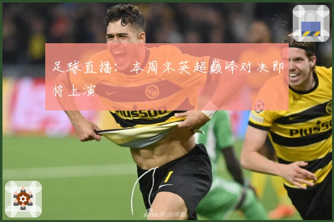 足球直播：本周末英超巅峰对决即将上演