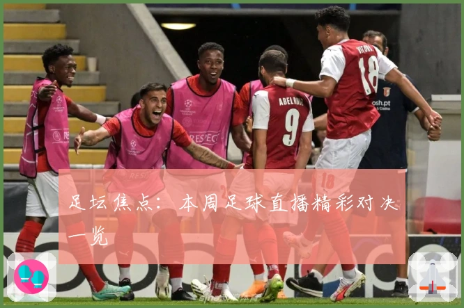 足坛焦点：本周足球直播精彩对决一览