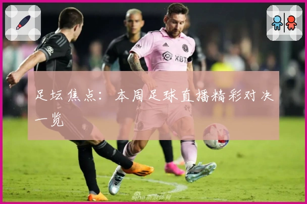 足坛焦点：本周足球直播精彩对决一览